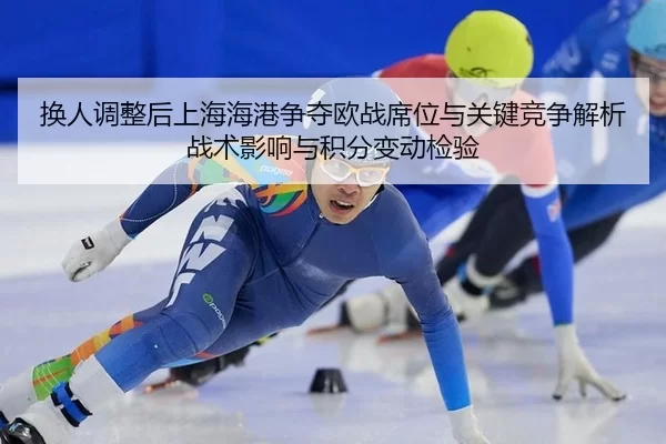 huan-ren-tiao-zheng-hou-shang-hai-hai-gang-zheng-duo-ou-zhan-xi-wei-yu-guan-jian-jing-zheng-jie-xi-zhan-shu-ying-xiang-2-344.jpg