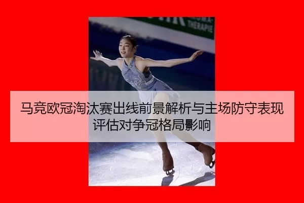 ma-jing-ou-guan-tao-tai-sai-chu-xian-qian-jing-jie-xi-yu-zhu-chang-fang-shou-biao-xian-ping-gu-dui-zheng-guan-ge-ju-2-913.jpg