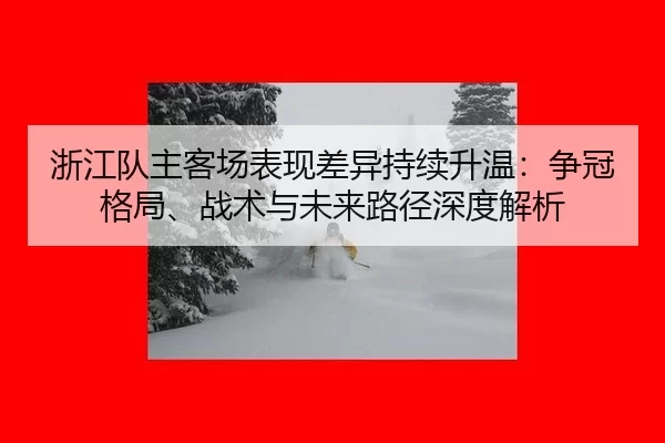 zhe-jiang-dui-zhu-ke-chang-biao-xian-cha-yi-chi-xu-sheng-wen-zheng-guan-ge-ju-zhan-shu-yu-wei-lai-lu-jing-shen-du-jie-xi-2-956.jpg