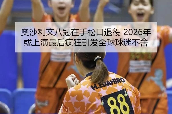 ao-sha-li-wen-ba-guan-zai-shou-song-kou-tui-yi-nian-huo-shang-yan-zui-hou-feng-kuang-yin-fa-quan-qiu-qiu-mi-bu-she-2-879.jpg
